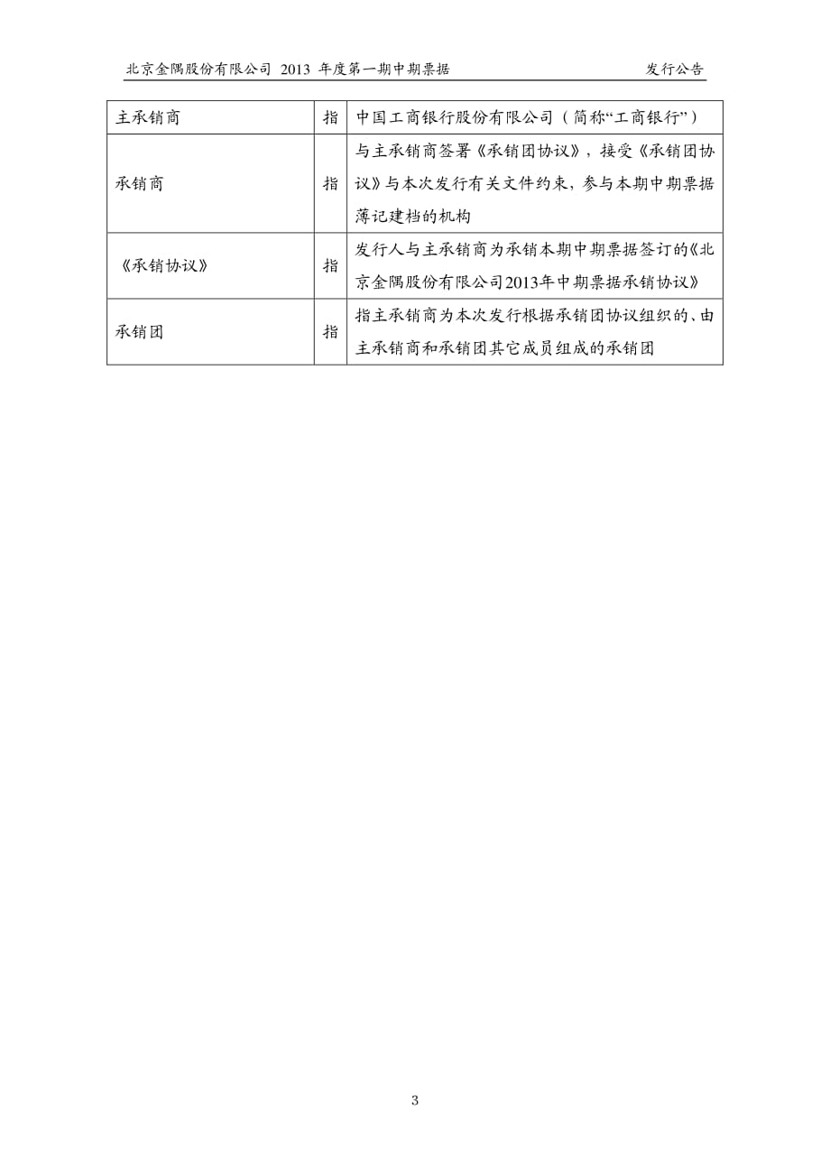 北京金隅股份有限公司2013年度第一期中期票据发行公告_第3页