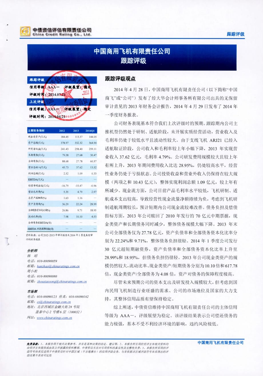 中国商用飞机有限责任公司主体评级报告及跟踪评级安排（中债资信）_第1页