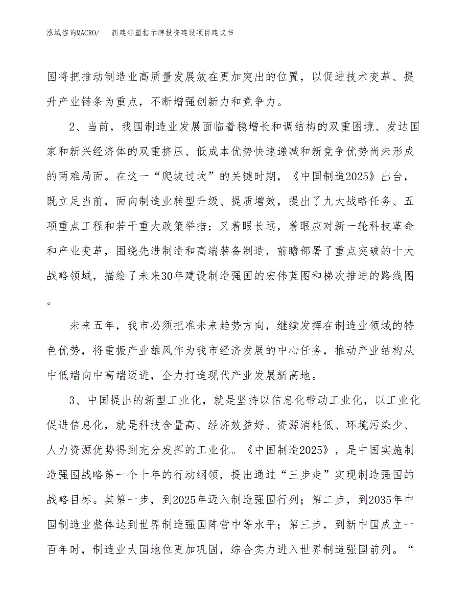 新建铝塑指示牌投资建设项目建议书参考模板.docx_第4页