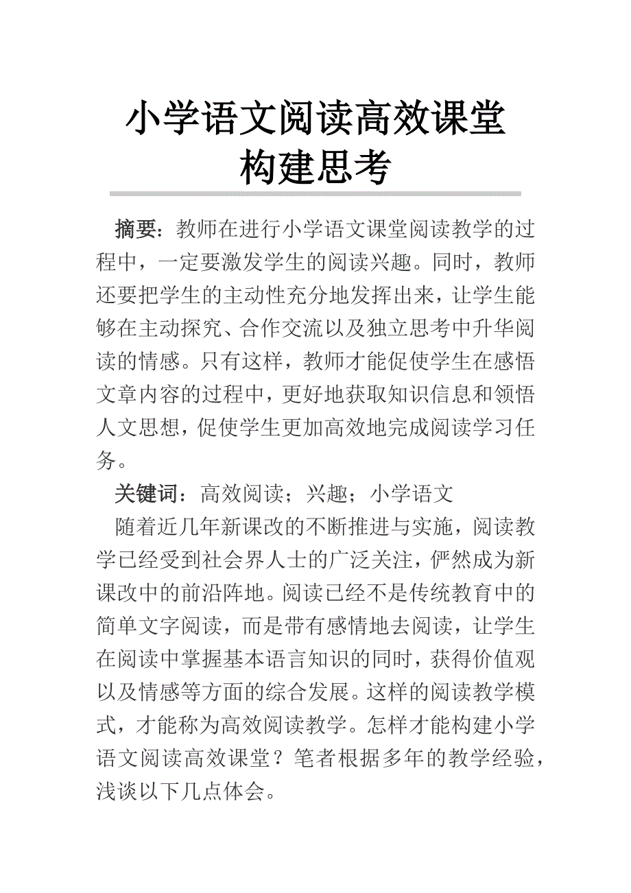 小学语文阅读高效课堂构建思考_第1页