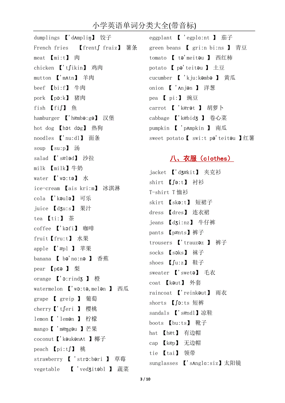 七年级英语单词分类(带音标,全版本)_第3页