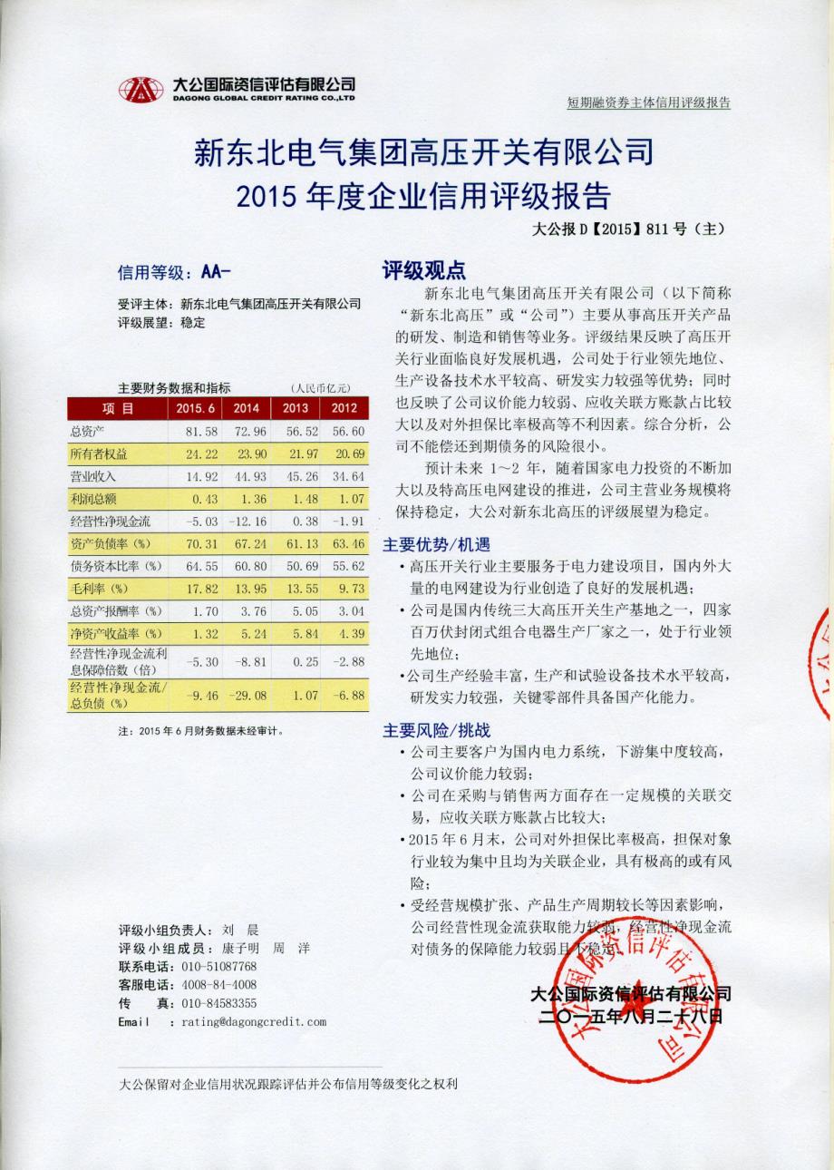 新东北电气集团高压开关有限公司主体信用评级报告及跟踪评级安排_第1页