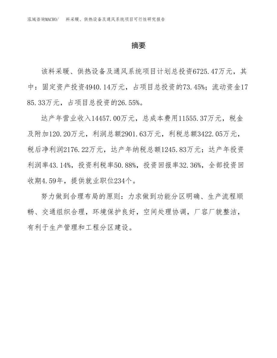 料采暖、供热设备及通风系统项目可行性研究报告（总投资7000万元）.docx_第2页