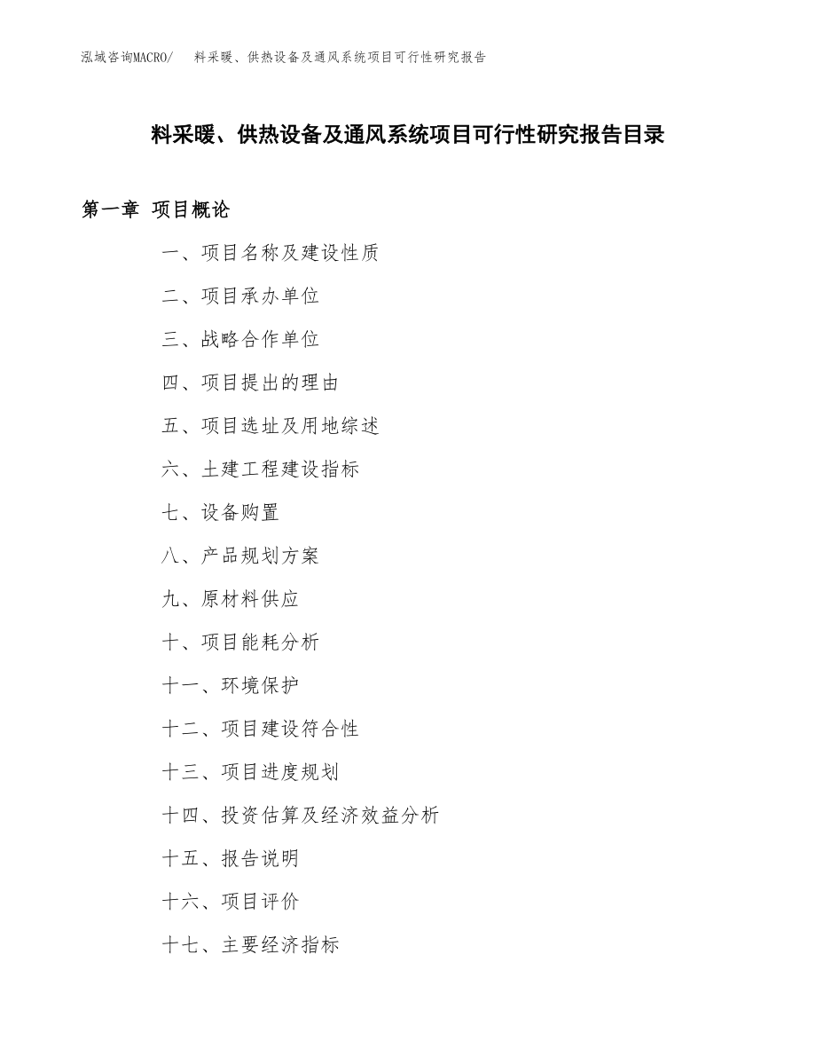 料采暖、供热设备及通风系统项目可行性研究报告（总投资7000万元）.docx_第3页