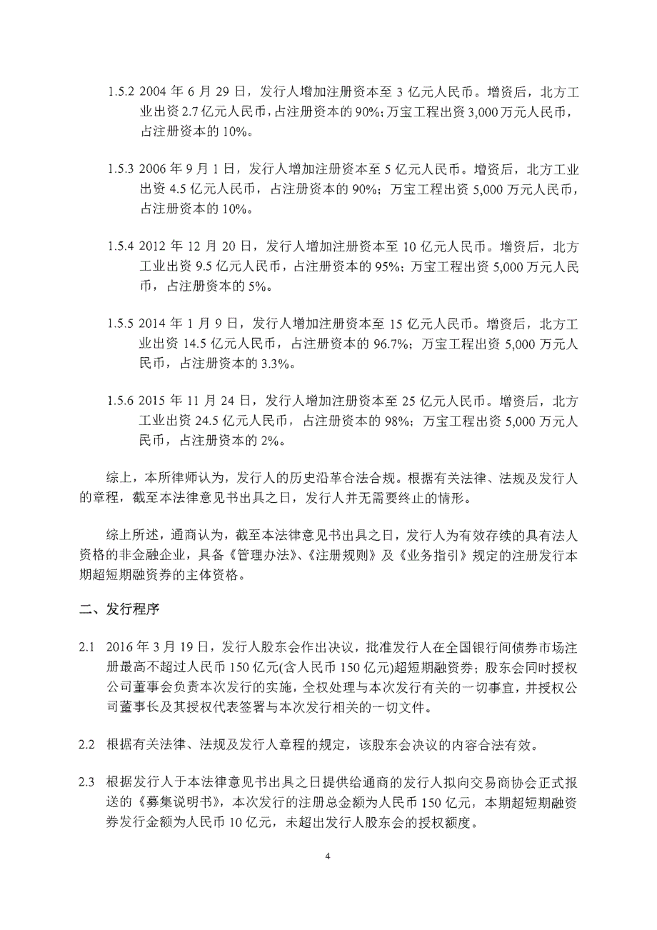 振华石油控股有限公司2016年度第四期超短期融资券振华超短融法律意见书_第4页