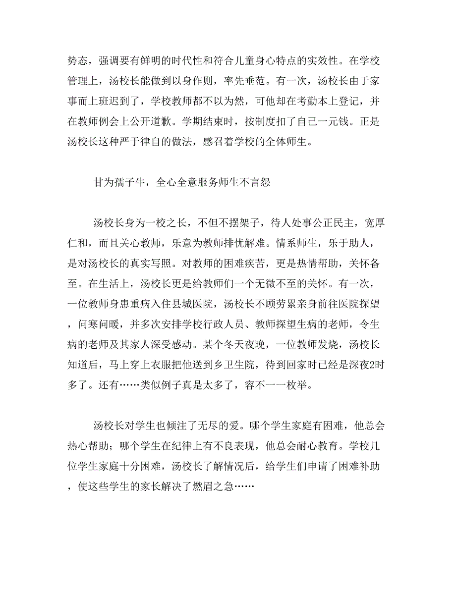 2019年初中校长先进事迹材料_以人为本育桃李,以德育人馨满园_第3页