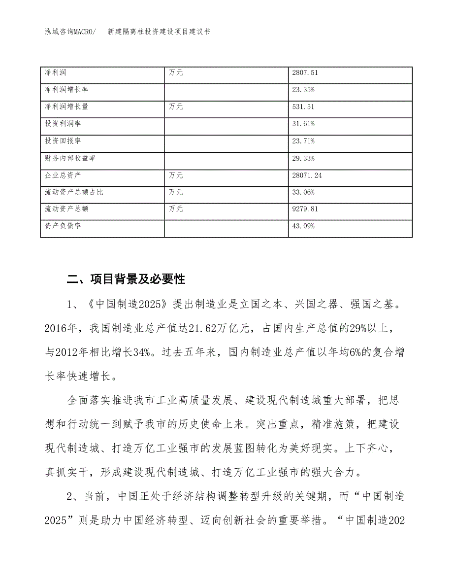 新建隔离柱投资建设项目建议书参考模板.docx_第3页