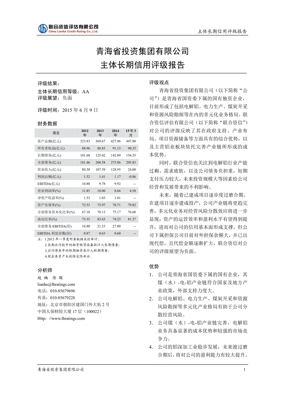 青海省投资集团有限公司主体长期信用评级报告及跟踪评级安排_第2页