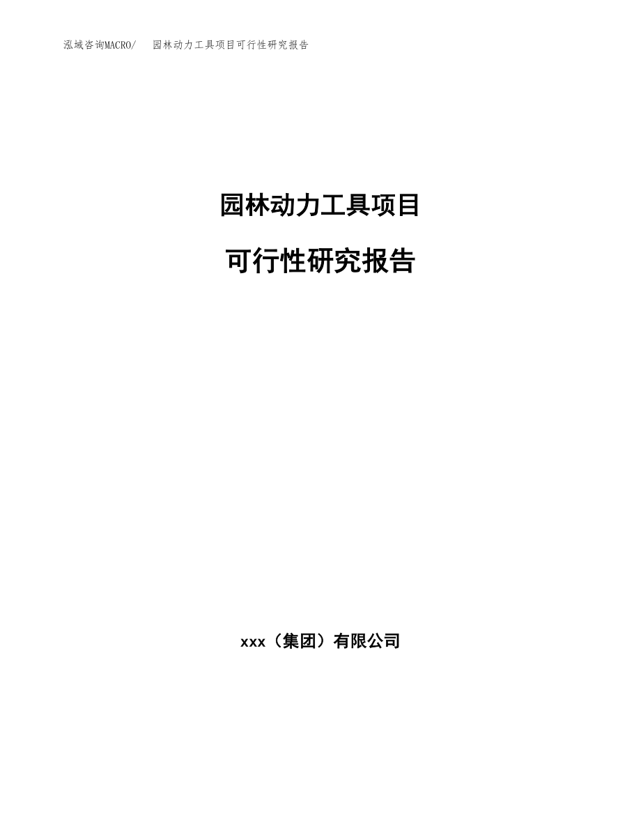 园林动力工具项目可行性研究报告（投资建厂申请）_第1页