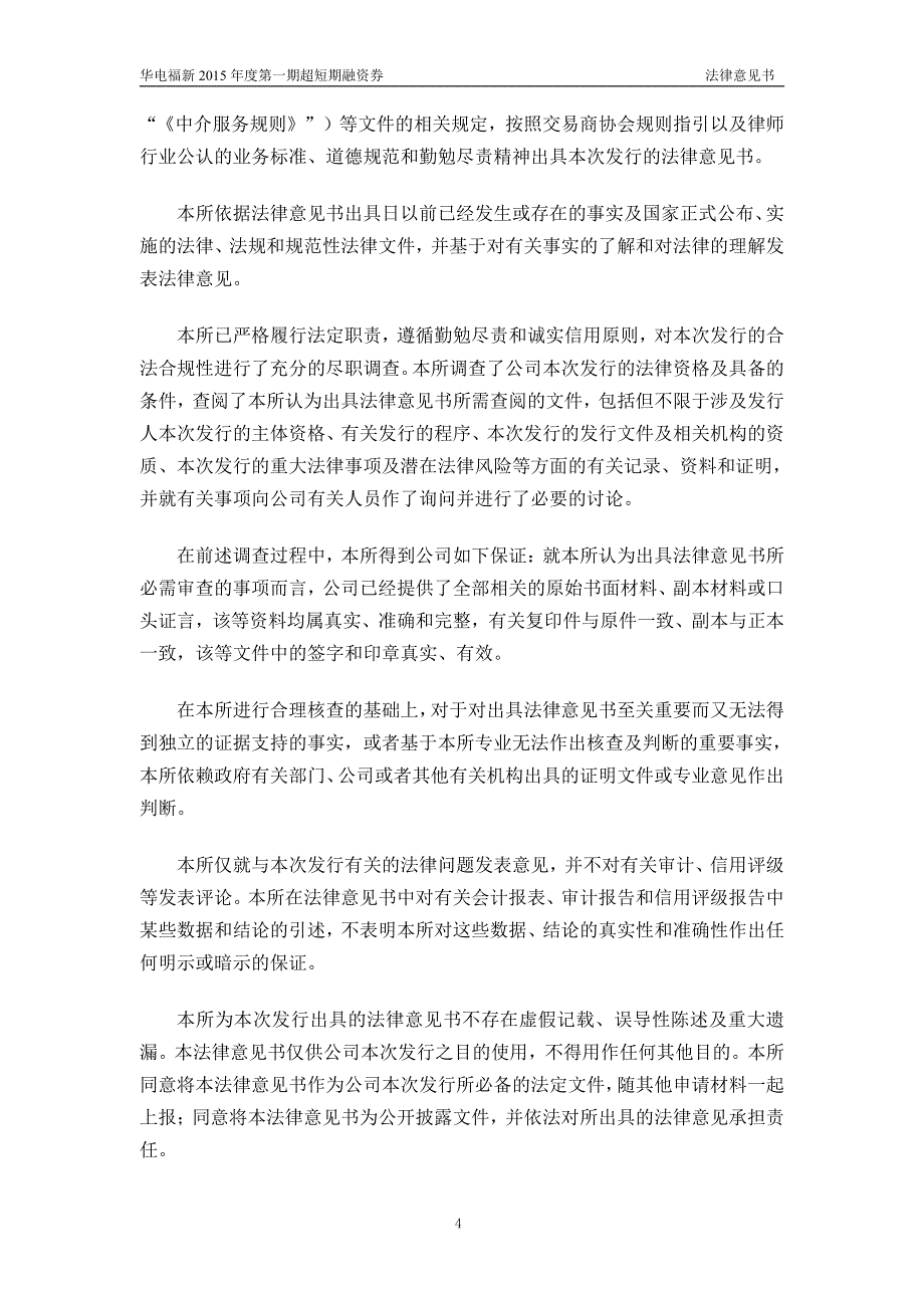 华电福新能源股份有限公司2015年第一期超短期融资劵发行法律意见书_第4页