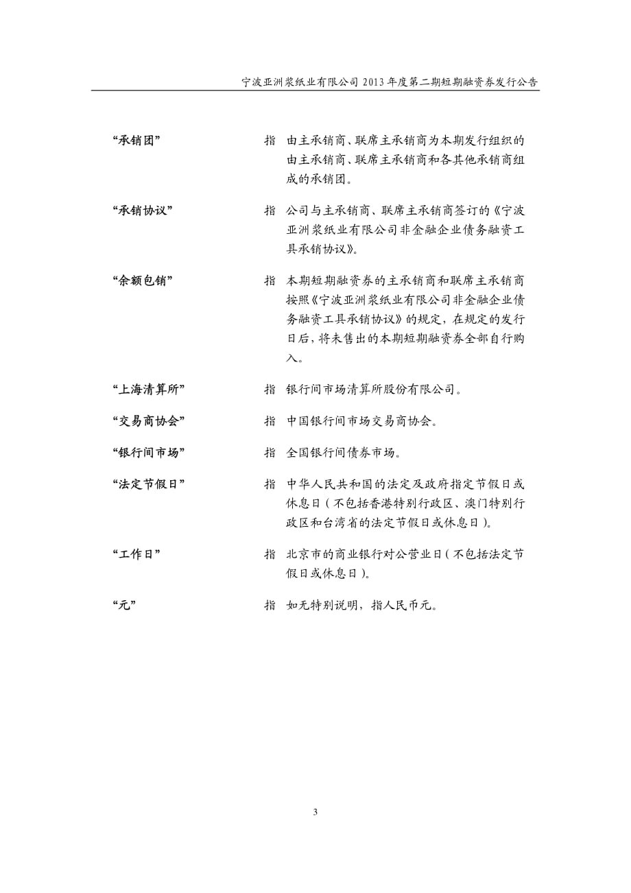 宁波亚洲浆纸业有限公司2013年度第二期短期融资券发行公告_第3页
