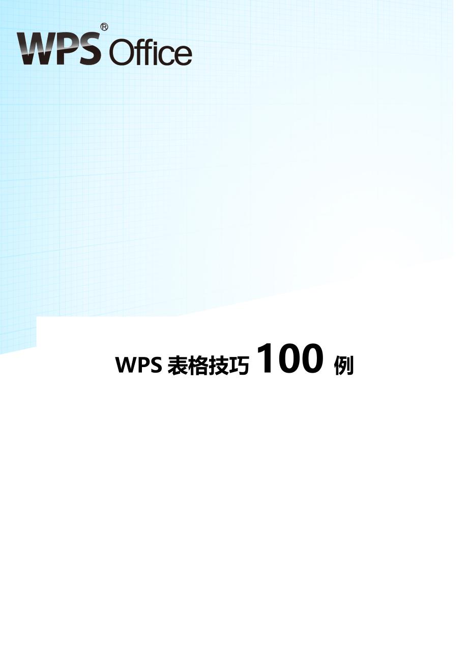 经典wps表格教程技巧100例资料_第1页