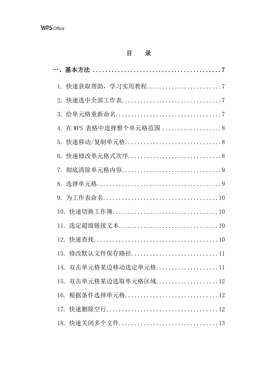 经典wps表格教程技巧100例资料_第2页