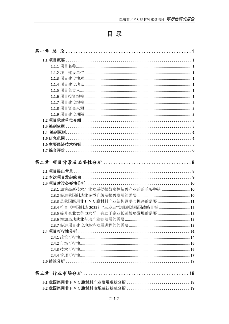 医用非ＰＶＣ膜材料项目可行性研究报告【申请定稿】_第2页