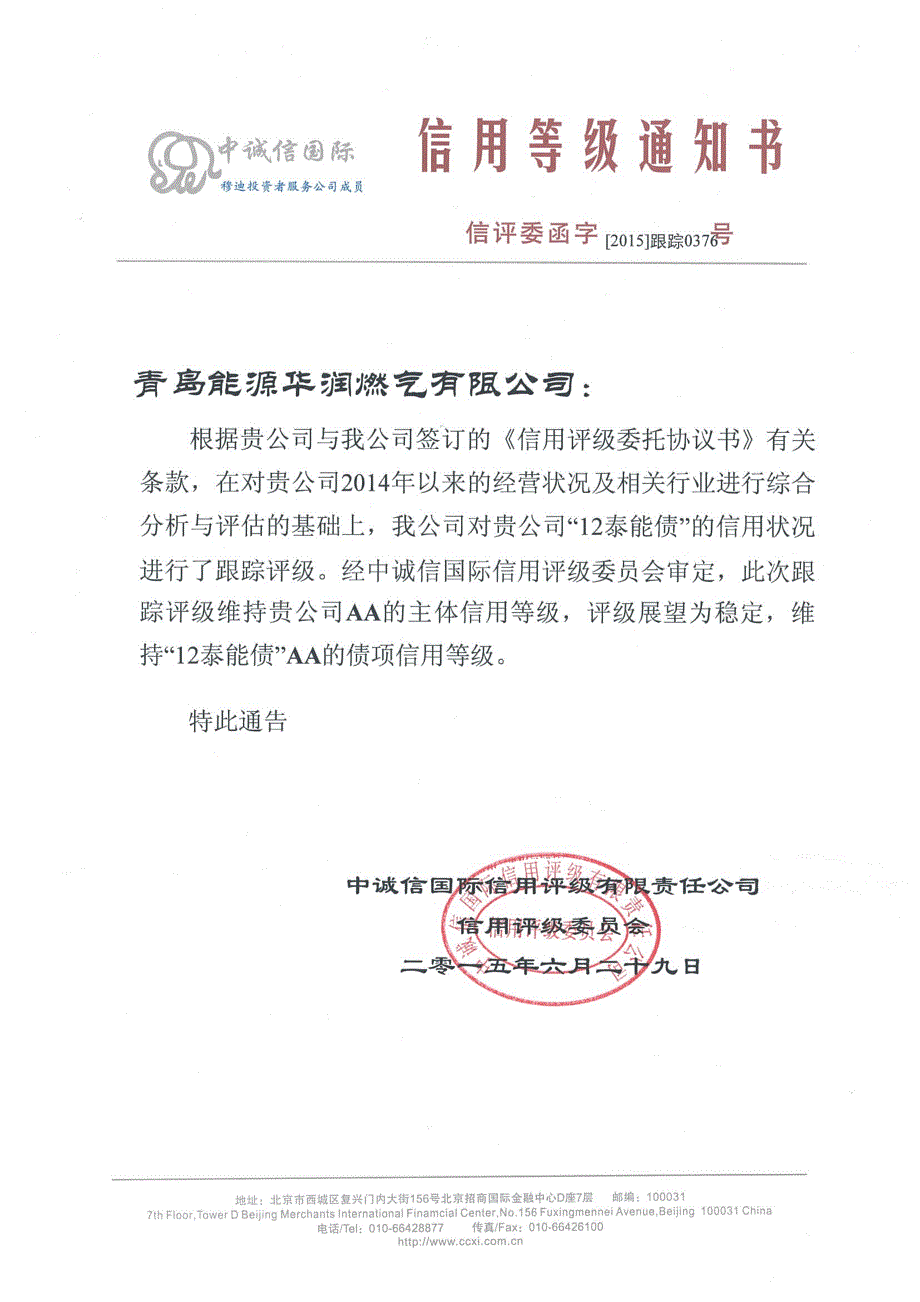 青岛能源华润燃气有限公司主体与2012年度企业债券2015年度跟踪评级报告_第1页