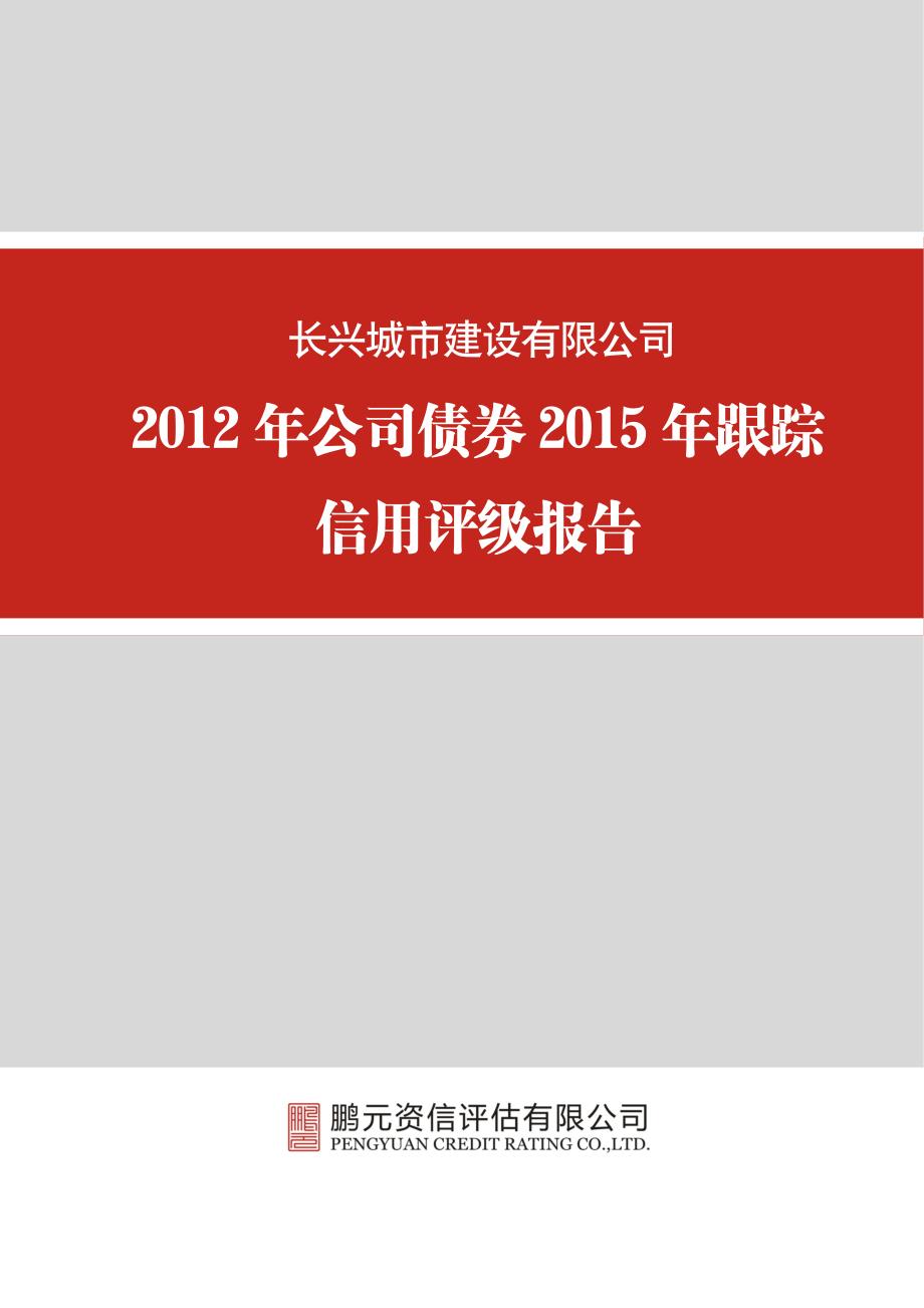 长兴城市建设有限公司-2015年跟踪评级报告（12年）_第1页