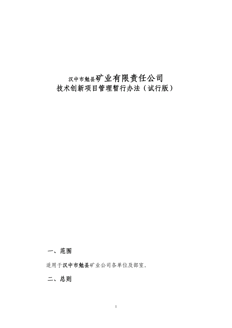 某矿业有限责任公司技术创新项目管理暂行办法_第1页