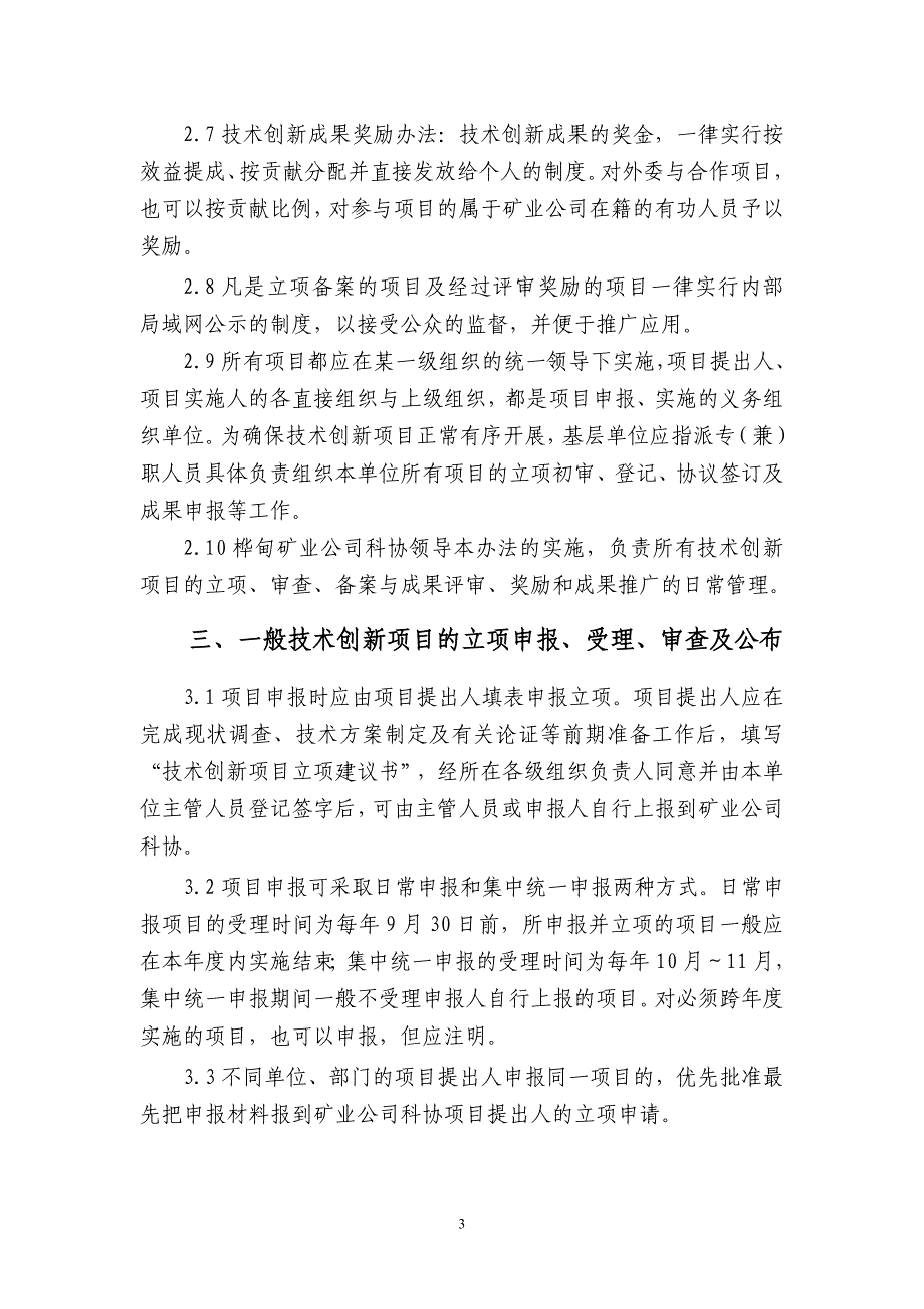 某矿业有限责任公司技术创新项目管理暂行办法_第3页