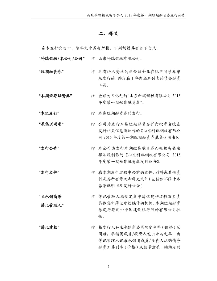 山东科瑞钢板有限公司2015年度第一期短期融资券发行公告_第2页