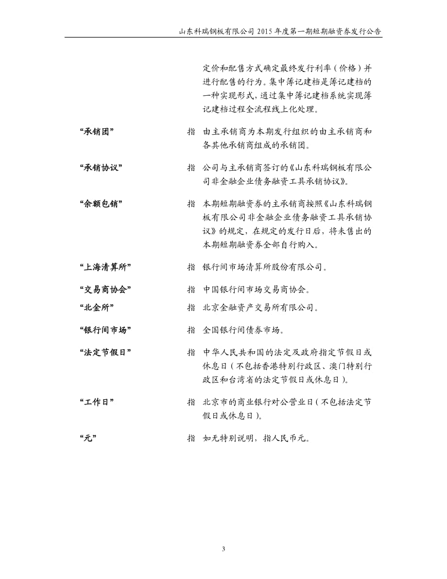 山东科瑞钢板有限公司2015年度第一期短期融资券发行公告_第3页