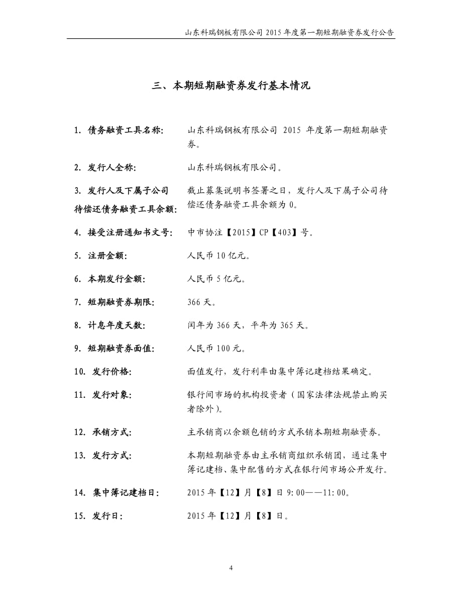 山东科瑞钢板有限公司2015年度第一期短期融资券发行公告_第4页