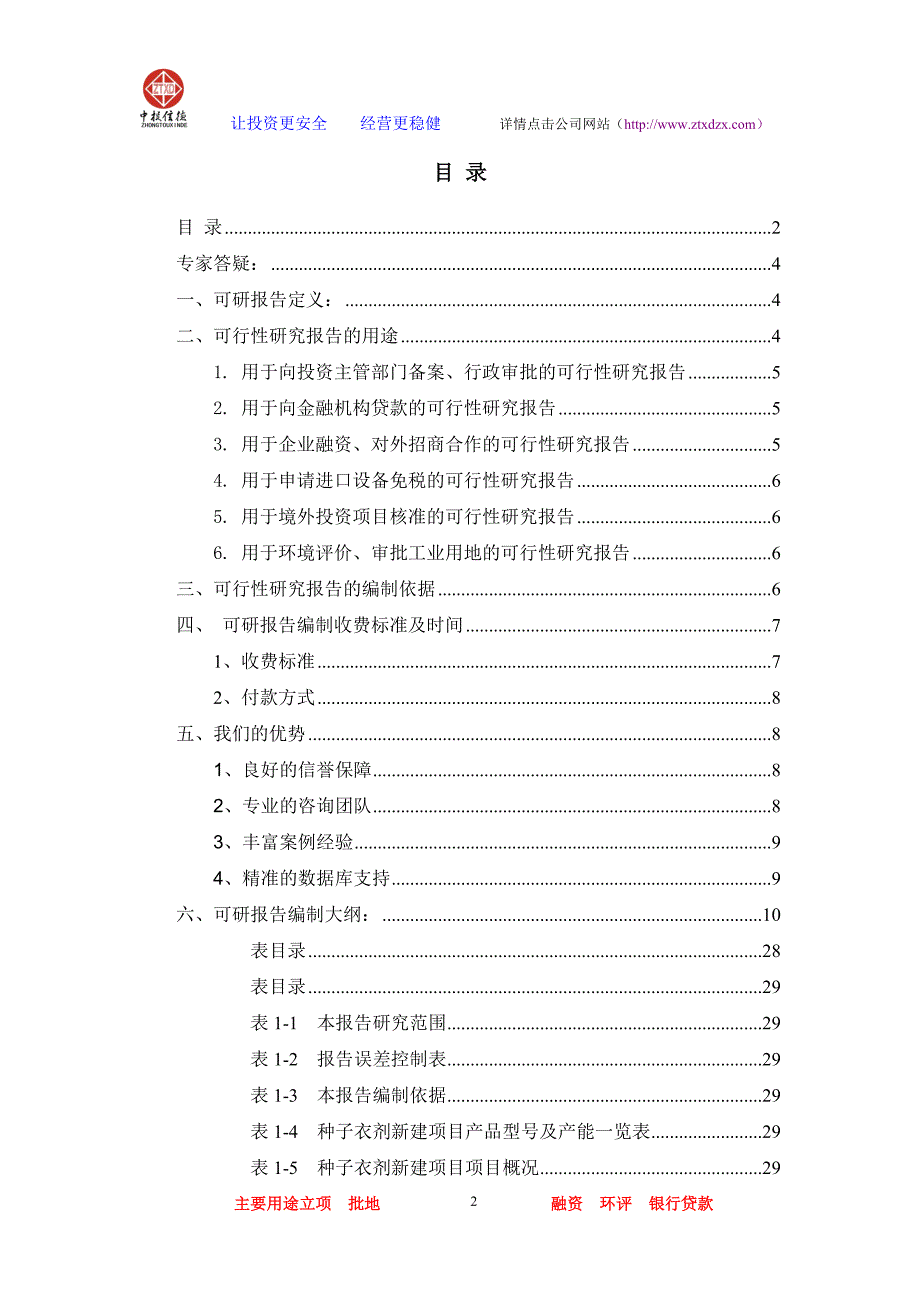 种子衣剂项目可行性研究报告_第2页