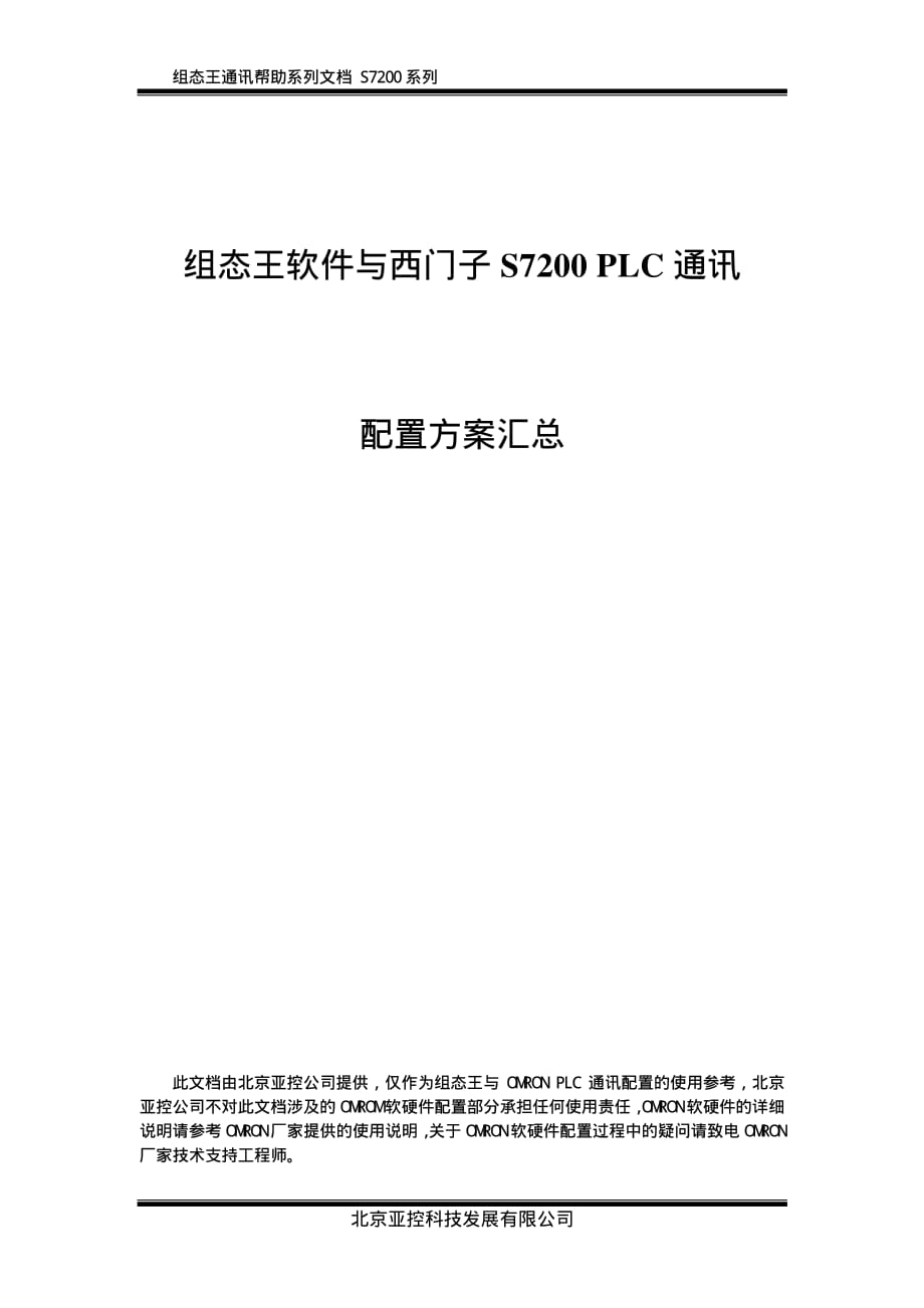 组态王与西门子s7200 plc通讯配置方案汇总_第1页