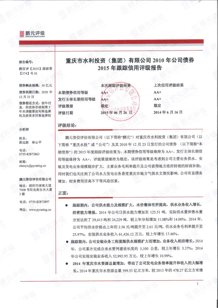 重庆市水利投资（集团）有限公司-2015年跟踪评级报告_第3页