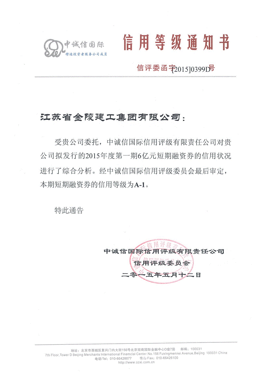 江苏省金陵建工集团有限公司2015年度第一期短期融资券信用评级报告及跟踪评级安排_第1页