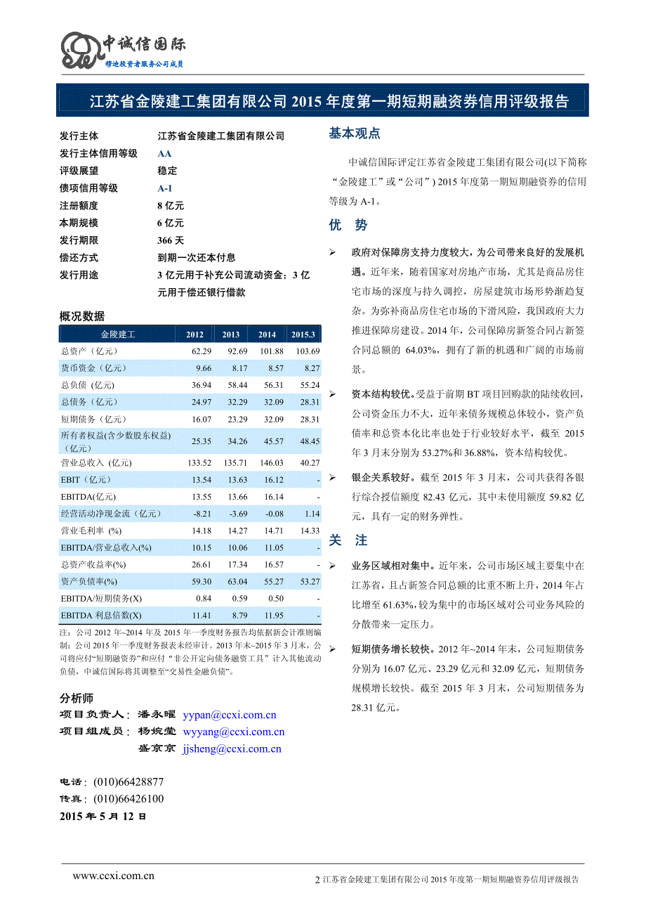 江苏省金陵建工集团有限公司2015年度第一期短期融资券信用评级报告及跟踪评级安排_第2页