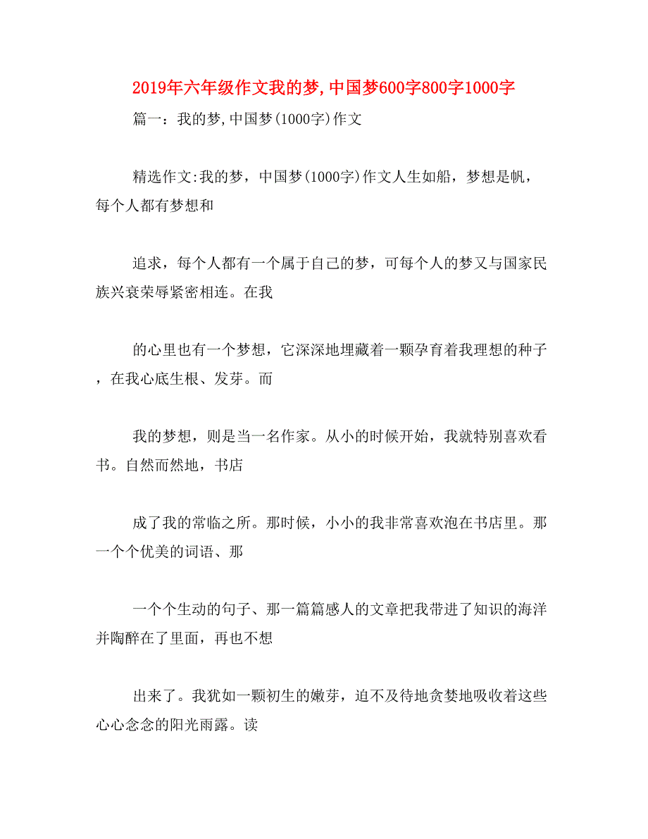 2019年六年级作文我的梦,中国梦600字800字1000字_第1页