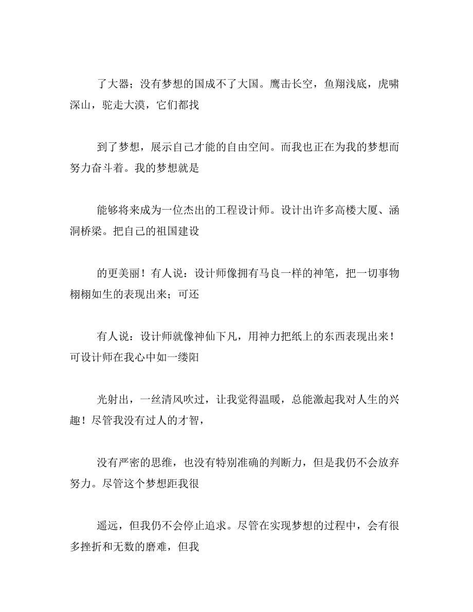 2019年六年级作文我的梦,中国梦600字800字1000字_第5页