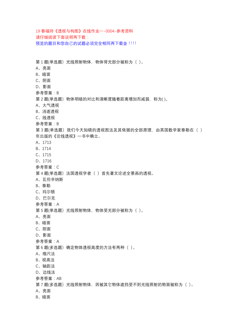 19春福师《透视与构图》在线作业一-0004参考资料_第1页