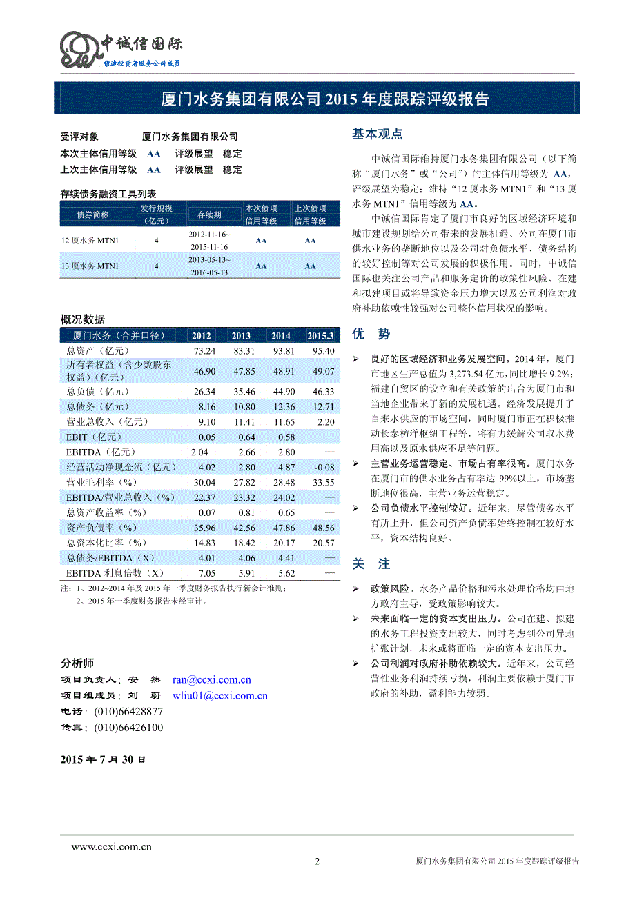 厦门水务集团有限公司主体与相关债项2015年度跟踪评级报告_第2页