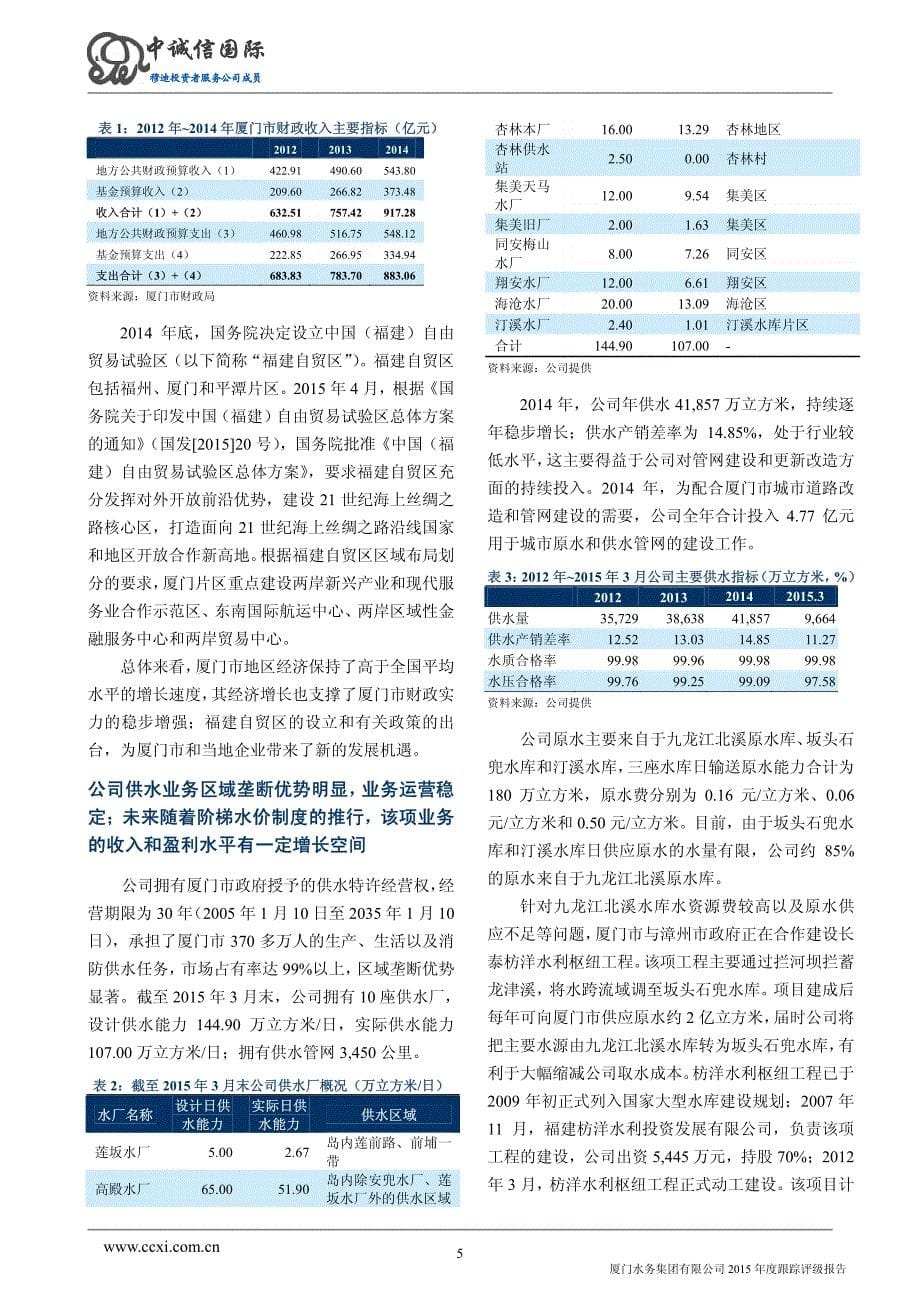 厦门水务集团有限公司主体与相关债项2015年度跟踪评级报告_第5页