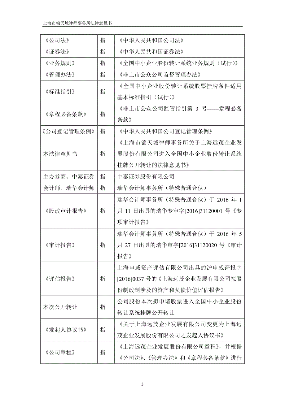 关于上海远茂企业发展股份有限公司 申请股票进入全国中小企业股份转让系统 挂牌公开转让的 法律意见书_第4页