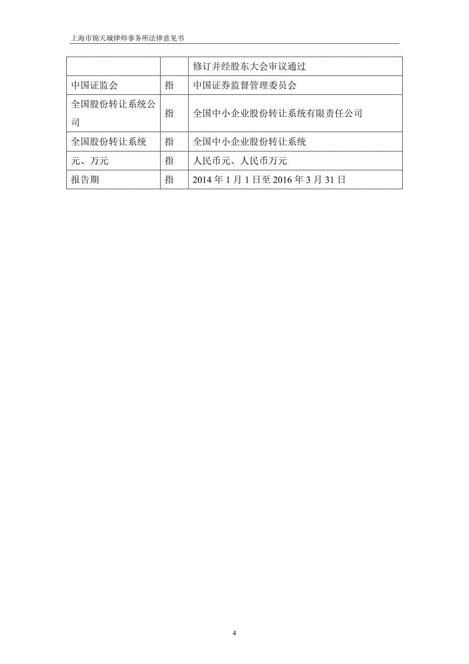 关于上海远茂企业发展股份有限公司 申请股票进入全国中小企业股份转让系统 挂牌公开转让的 法律意见书_第5页
