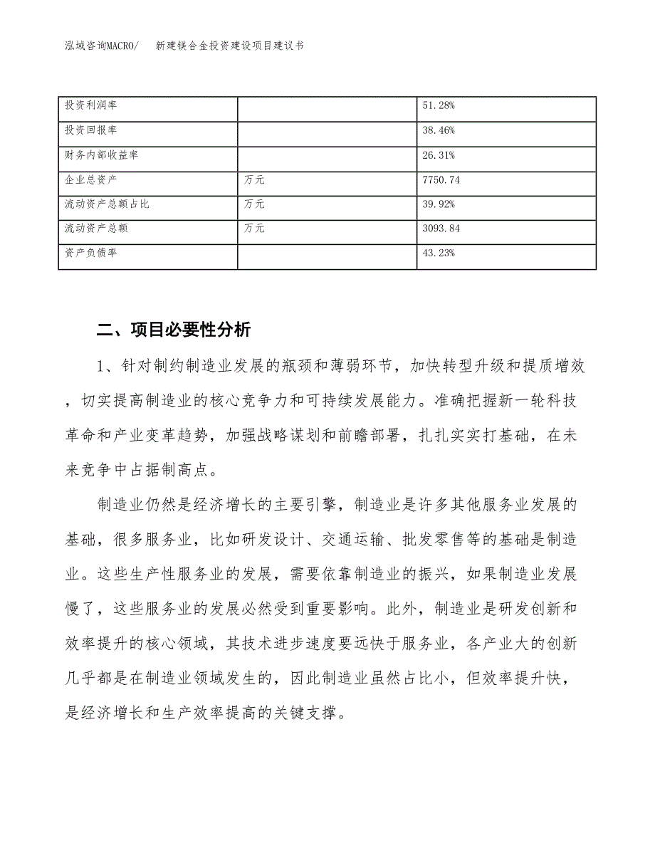 新建镁合金投资建设项目建议书参考模板.docx_第3页