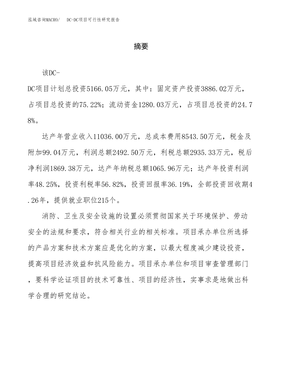 DC-DC项目可行性研究报告（总投资5000万元）.docx_第2页