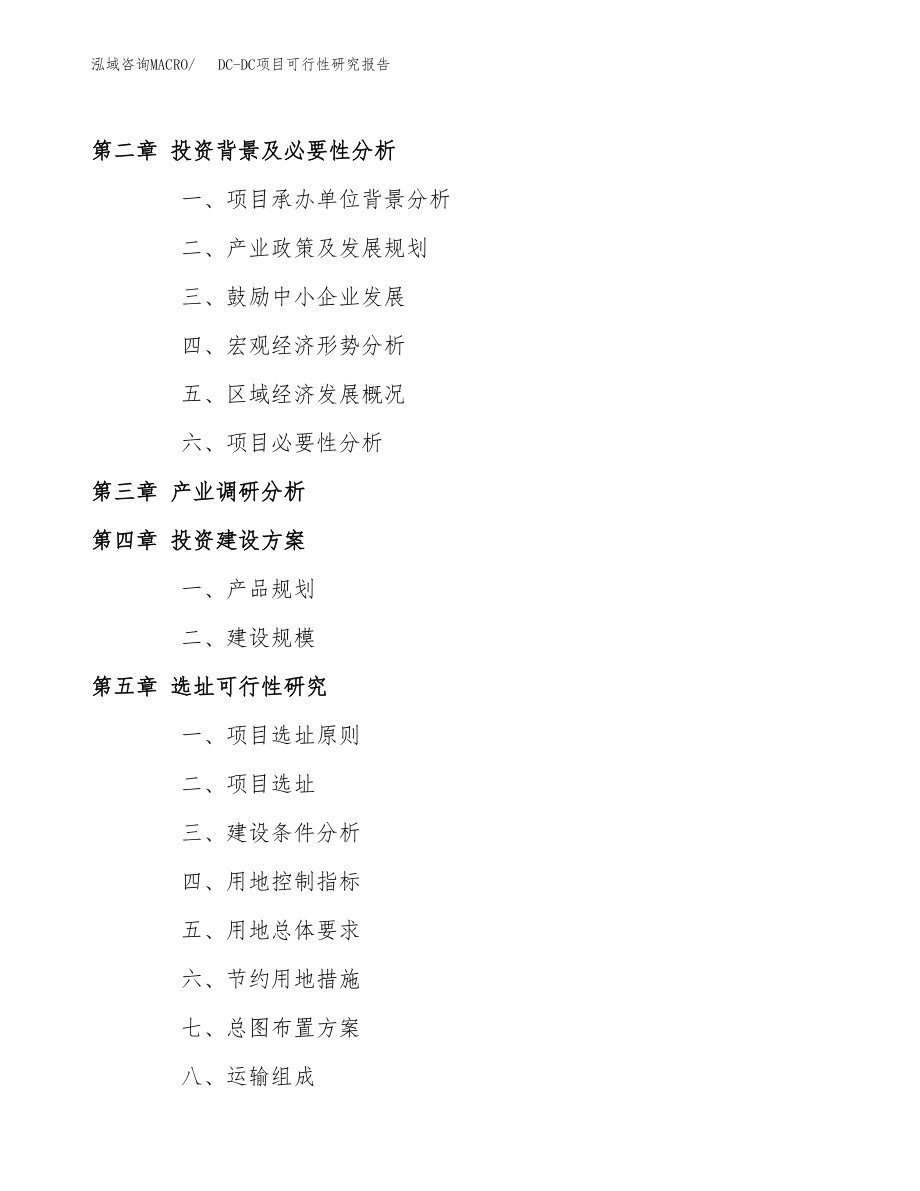 DC-DC项目可行性研究报告（总投资5000万元）.docx_第4页