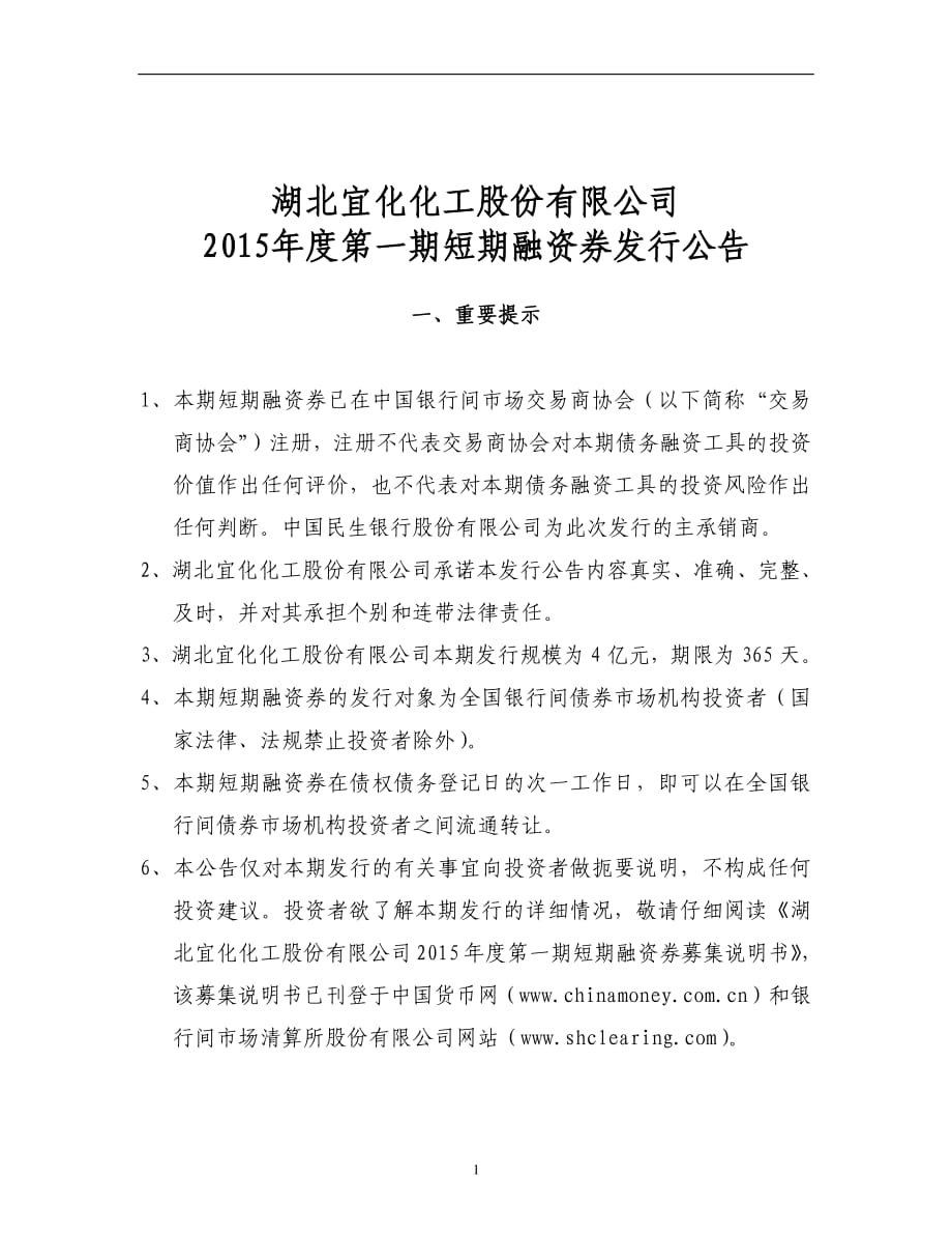 湖北宜化化工股份有限公司2015年度第一期短期融资券发行公告_第1页