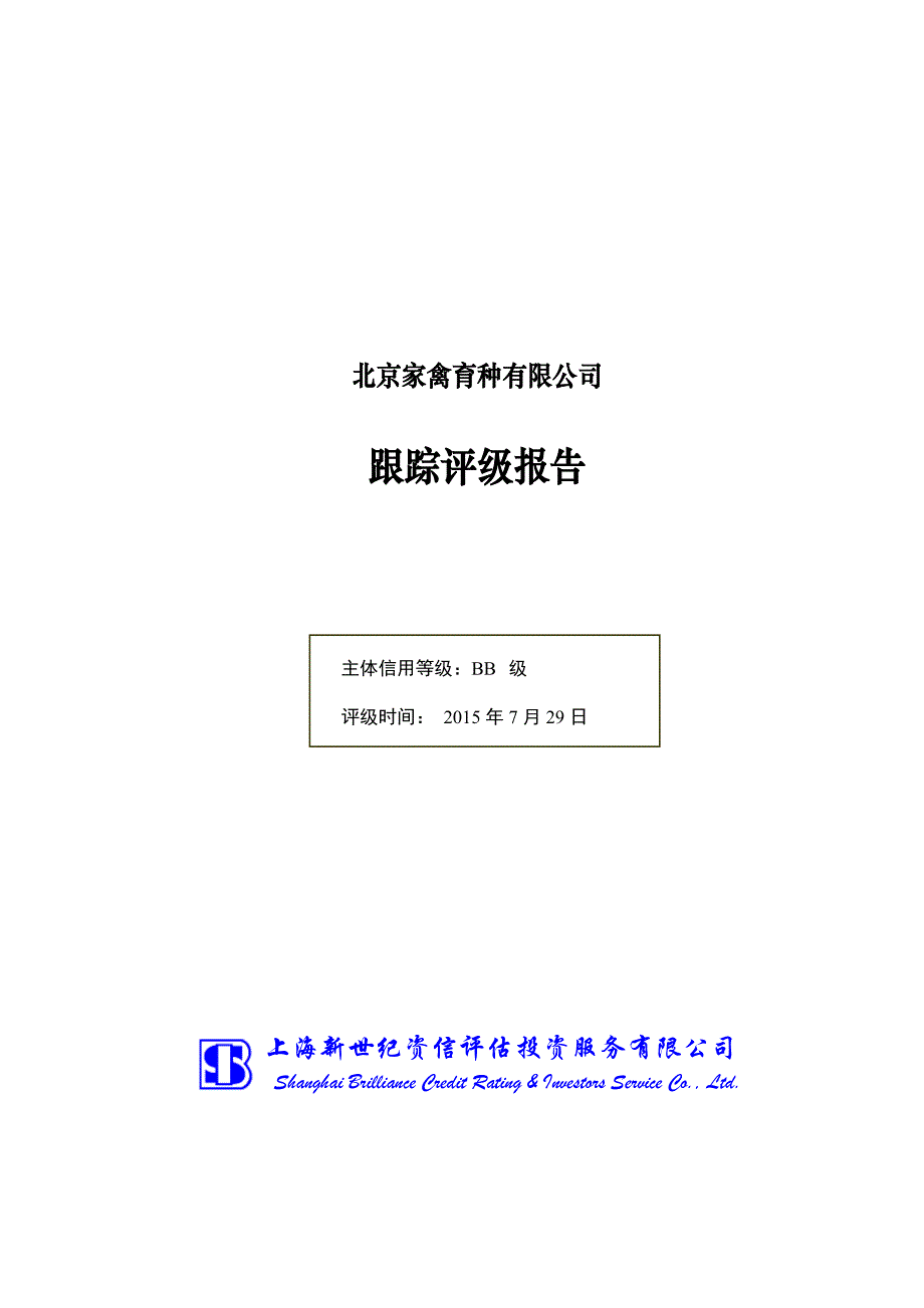 北京家禽育种有限公司主体2015年度跟踪评级报告(1)_第1页