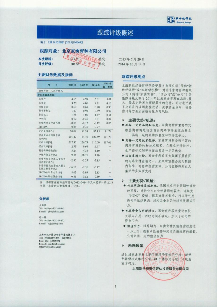 北京家禽育种有限公司主体2015年度跟踪评级报告(1)_第2页