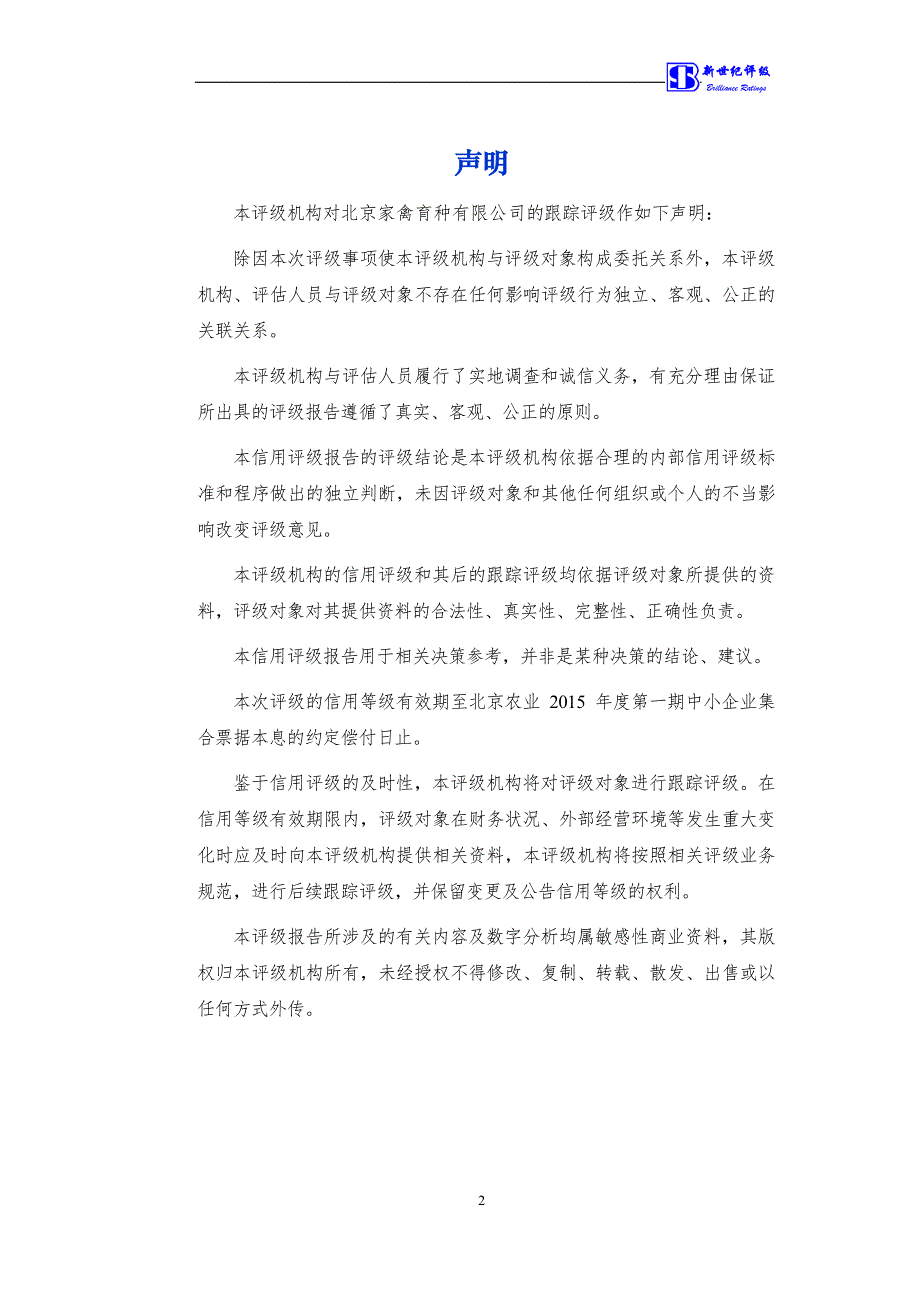 北京家禽育种有限公司主体2015年度跟踪评级报告(1)_第3页