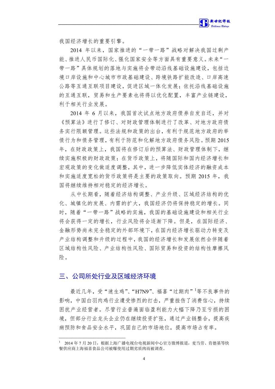 北京家禽育种有限公司主体2015年度跟踪评级报告(1)_第5页