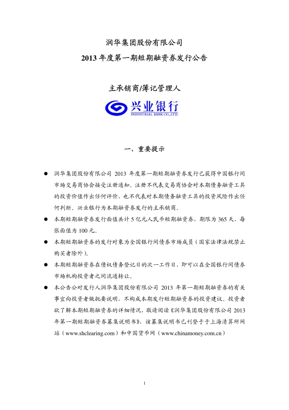 润华集团股份有限公司2013年度第一期短期融资券发行公告_第1页