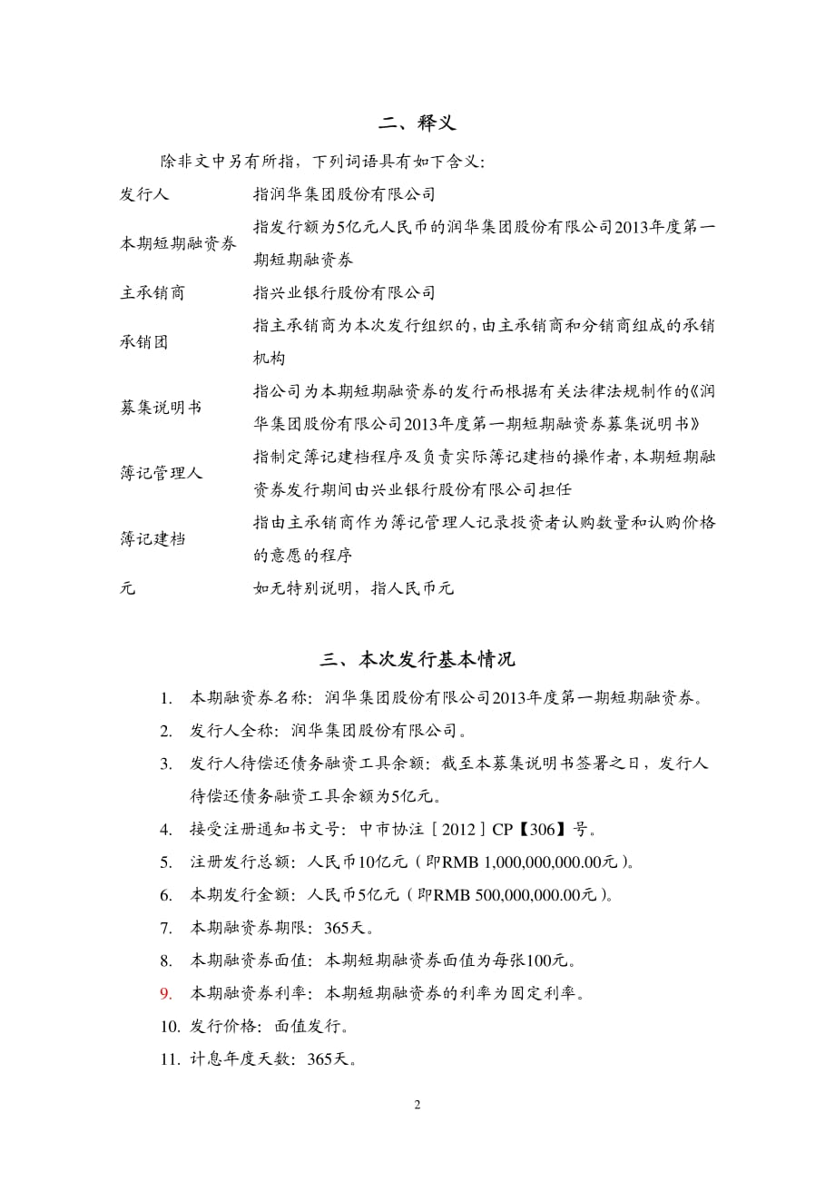 润华集团股份有限公司2013年度第一期短期融资券发行公告_第2页