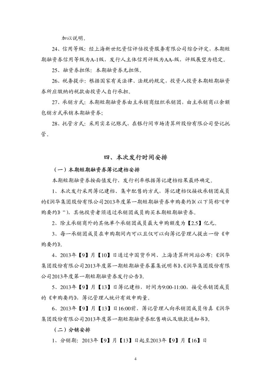 润华集团股份有限公司2013年度第一期短期融资券发行公告_第4页