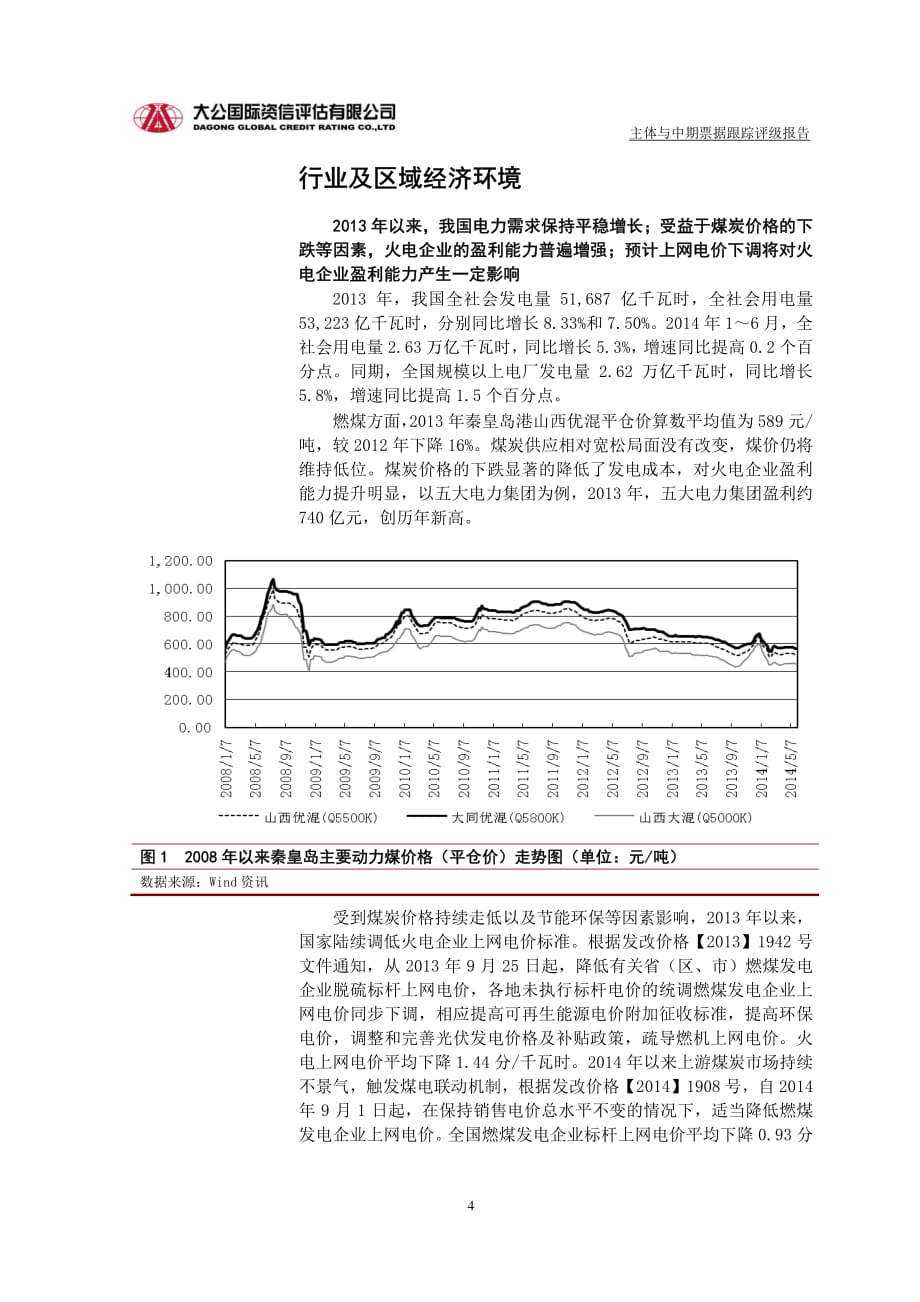 中国华电集团公司主体跟踪评级报告-大公国际_第4页