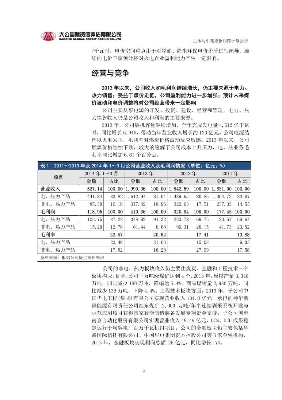 中国华电集团公司主体跟踪评级报告-大公国际_第5页